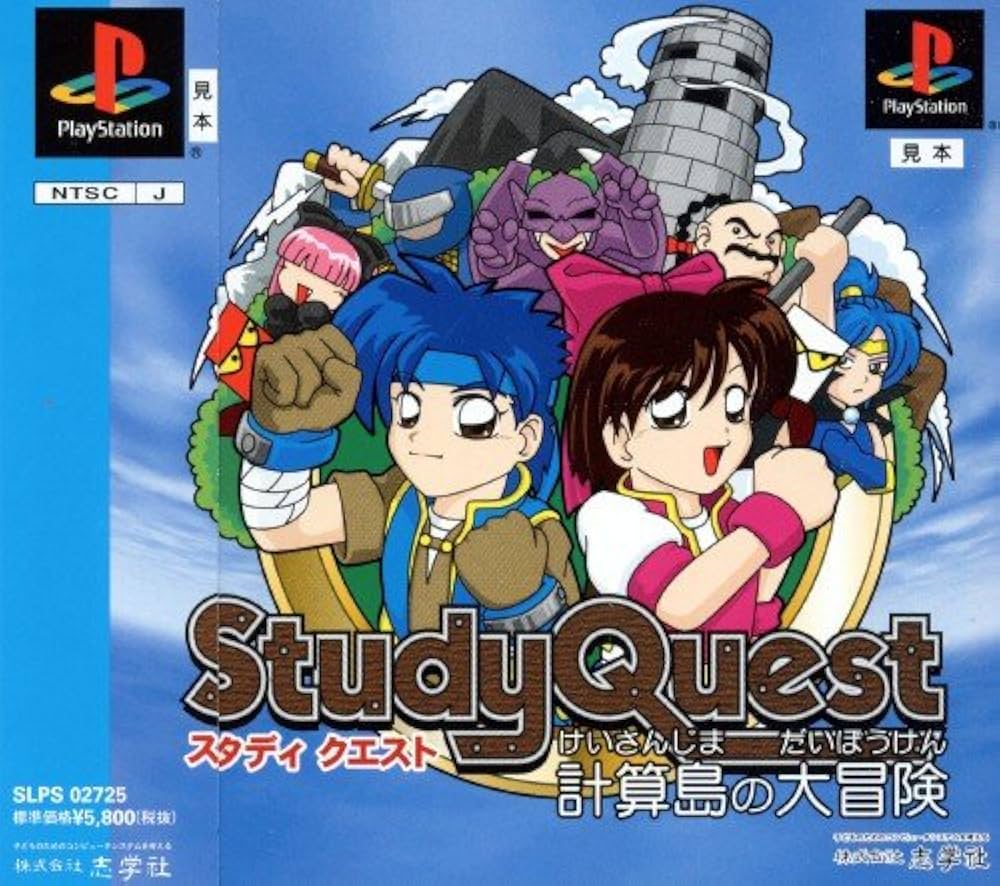 PS  スタディクエスト　計算島の大冒険　プレミアソフト Amazon | スタディ クエスト | ゲームソフト